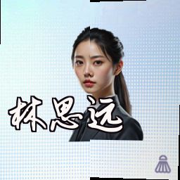 林思远